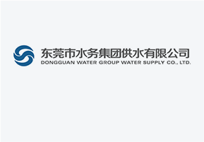 东莞市水务集团供水有限公司